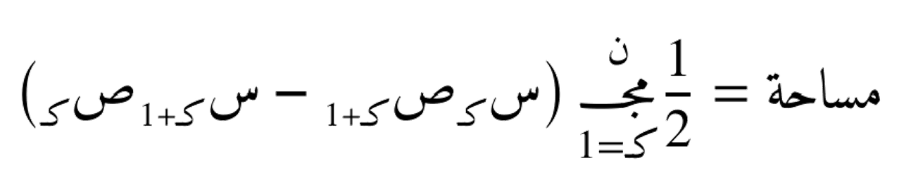 معادلة المضلع غير المنتظم