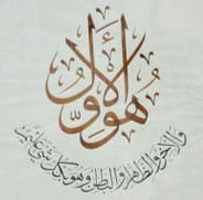 هو الأول و اللآخر