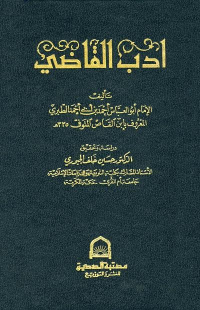 صورة من كتاب أدب القاضي