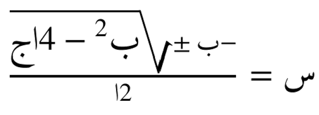 صيغة حل المعادلة التربيعية