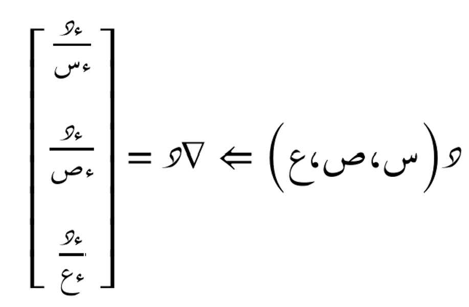 مُتجه التدرّج