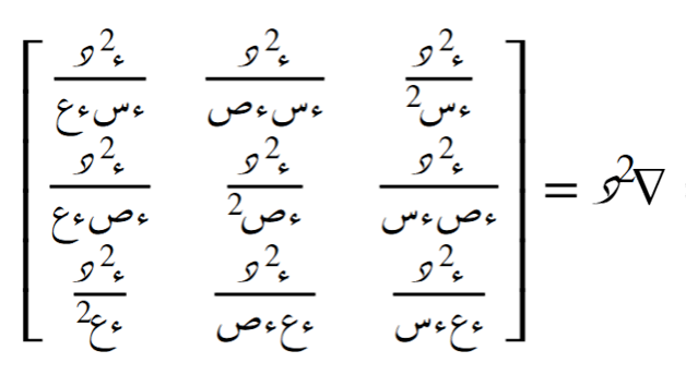 مصفوفة المشتقات الجزئية الثانية