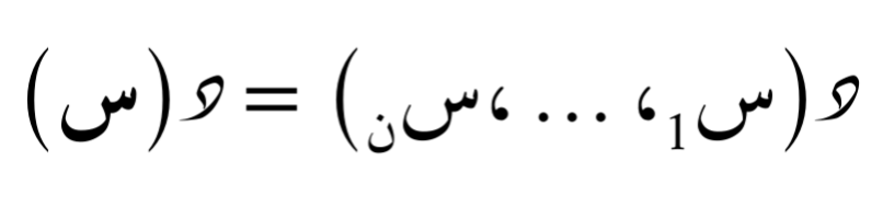 دالة متعددة المتغيرات