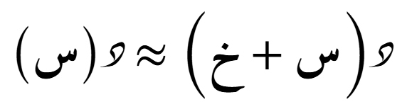 الدرجة المنعدمة - تضايفية